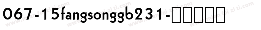 067-15fangsonggb231字体转换