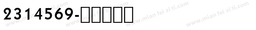 2314569字体转换