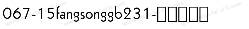 067-15fangsonggb231字体转换