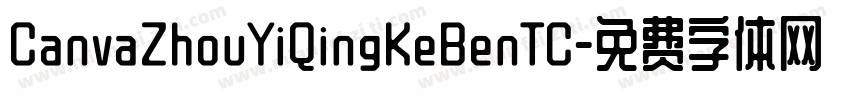 CanvaZhouYiQingKeBenTC字体转换