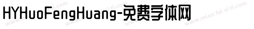 HYHuoFengHuang字体转换