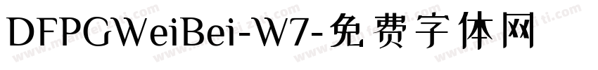 DFPGWeiBei-W7字体转换