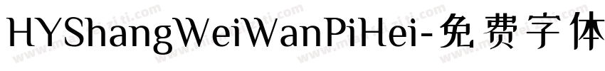 HYShangWeiWanPiHei字体转换