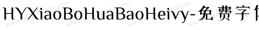 HYXiaoBoHuaBaoHeivy字体转换
