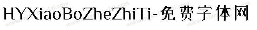 HYXiaoBoZheZhiTi字体转换
