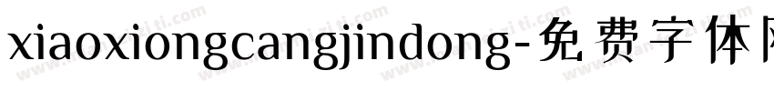 xiaoxiongcangjindong字体转换