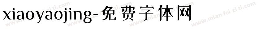 xiaoyaojing字体转换