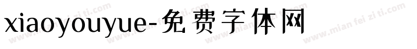 xiaoyouyue字体转换