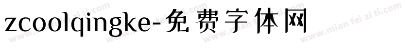 zcoolqingke字体转换