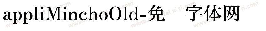 appliMinchoOld字体转换