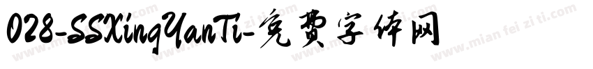 028-SSXingYanTi字体转换