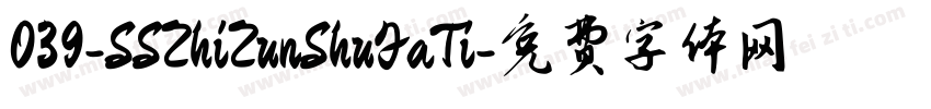 039-SSZhiZunShuFaTi字体转换