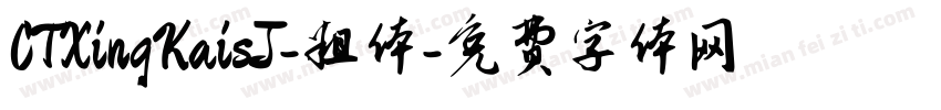 CTXingKaisJ-粗体字体转换