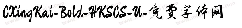 CXingKai-Bold-HKSCS-U字体转换