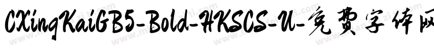 CXingKaiGB5-Bold-HKSCS-U字体转换