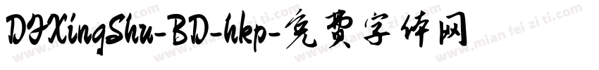 DFXingShu-BD-hkp字体转换