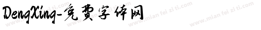 DengXing字体转换