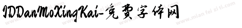 IDDanMoXingKai字体转换
