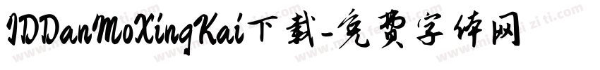 IDDanMoXingKai下载字体转换