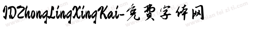IDZhongLingXingKai字体转换