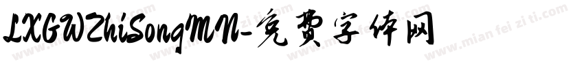 LXGWZhiSongMN字体转换