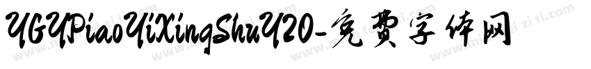 YGYPiaoYiXingShuY20字体转换