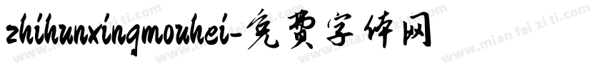 zhihunxingmouhei字体转换