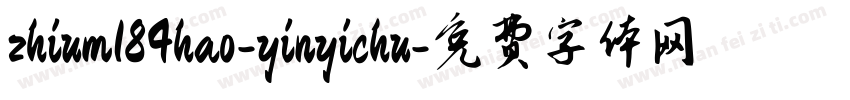 zhium184hao-yinyichu字体转换