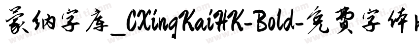 蒙纳字库_CXingKaiHK-Bold字体转换