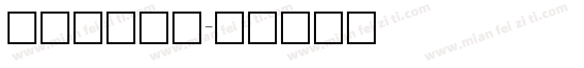germna字体转换