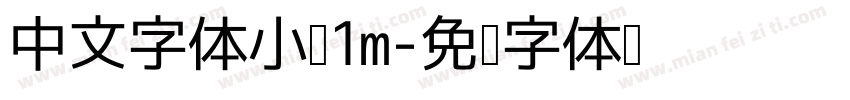 中文字体小于1m字体转换