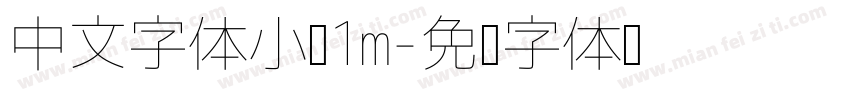中文字体小于1m字体转换