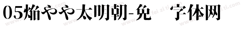 05焔やや太明朝字体转换