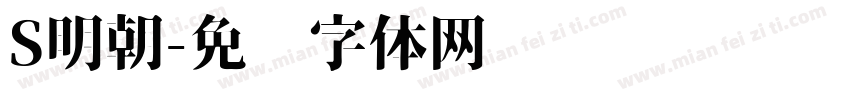 S明朝字体转换