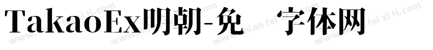TakaoEx明朝字体转换