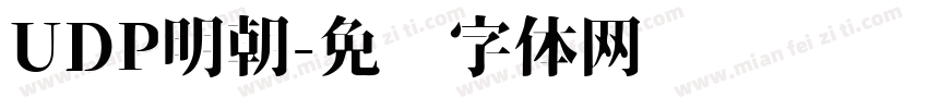 UDP明朝字体转换