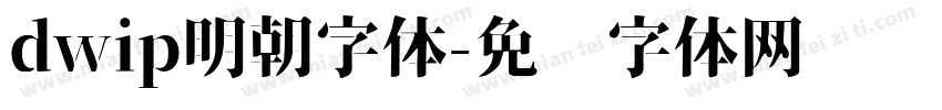 dwip明朝字体字体转换