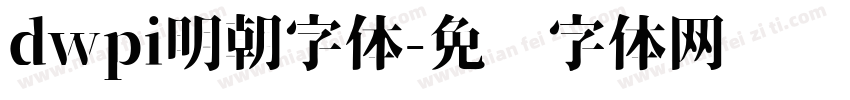 dwpi明朝字体字体转换