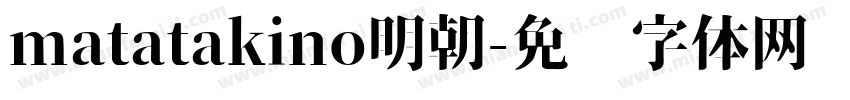 matatakino明朝字体转换