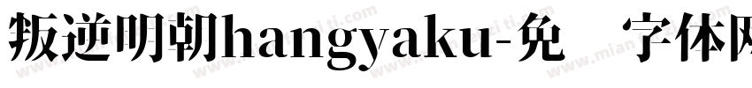 叛逆明朝hangyaku字体转换