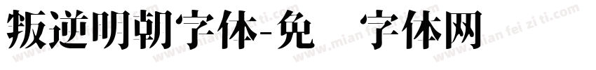 叛逆明朝字体字体转换