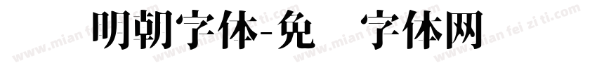 圆润明朝字体字体转换