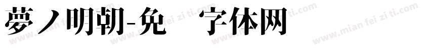 夢ノ明朝字体转换