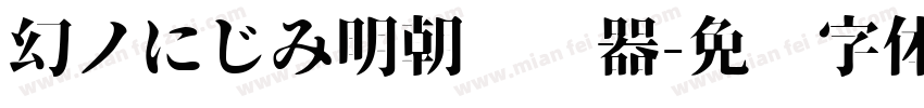 幻ノにじみ明朝转换器字体转换