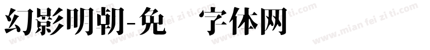 幻影明朝字体转换