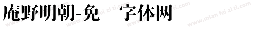 庵野明朝字体转换