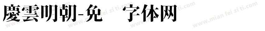 慶雲明朝字体转换