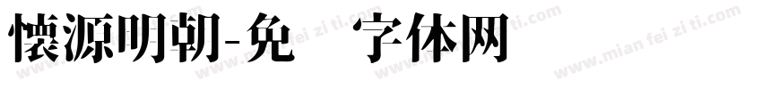 懐源明朝字体转换