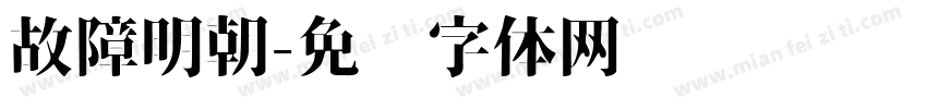 故障明朝字体转换