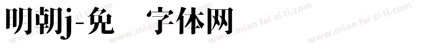 明朝j字体转换